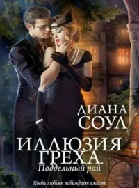 Иллюзия греха. Поддельный рай