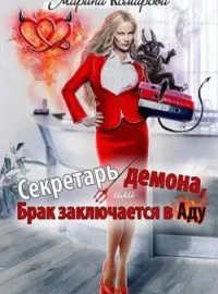 Секретарь демона, или Брак заключается в аду