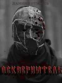 Осквернитель