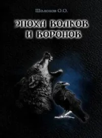 Эпоха волков и воронов. Том I. Первый ход судьбы