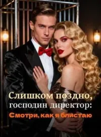 Слишком поздно, господин директор: Смотри, как я блистаю