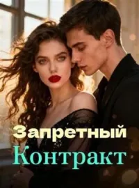 Запретный Контракт