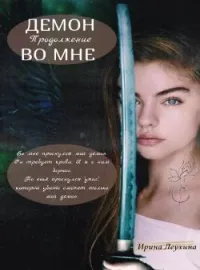 Демон во мне. Продолжение