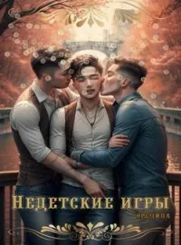 Не детские игры