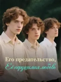 Его предательство, Её нерушимая любовь