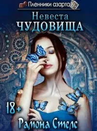 Пленники азарта. Невеста чудовища