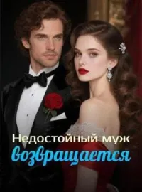 Недостойный муж возвращается
