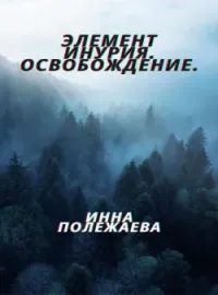 Элемент Инурия. Освобождение.