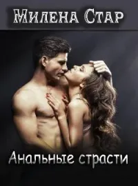 Анальные страсти