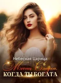 Небесная Царица: Месть Сладка, Когда Ты Богата