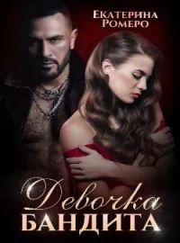 Девочка бандита. Второй шанс