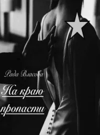 На краю пропасти