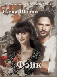 Фэйк 