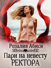 Алая Академия. Пари на невесту ректора