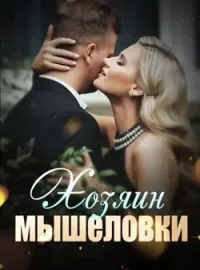Хозяин мышеловки