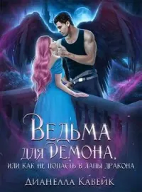 Ведьма для демона, или как не попасть в лапы дракона