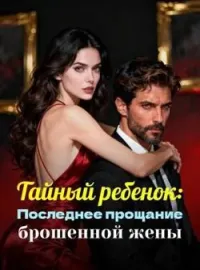 Тайный ребенок: Последнее прощание брошенной жены