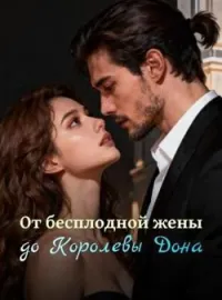 От бесплодной жены до Королевы Дона