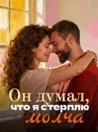 Он думал, что я стерплю молча