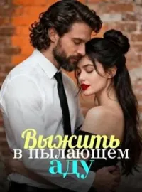 Выжить в пылающем аду