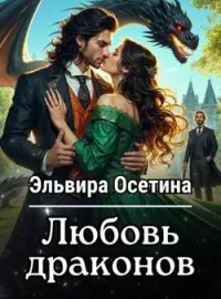 Любовь драконов
