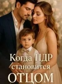 Когда генеральный директор становится ОТЦОМ