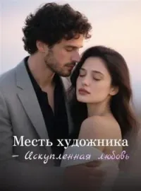 Месть художника — Искупленная любовь