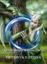 Прерванная жизнь Ниты