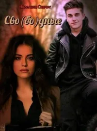 Сво(бо)дные