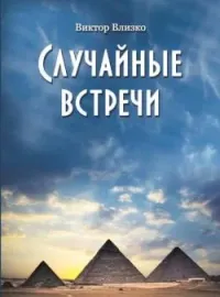 Случайные встречи
