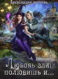 Любовь зла! Полюбишь и...