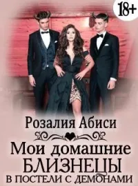 Мои домашние близнецы 