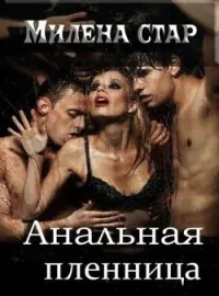 Анальная пленница