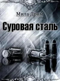 Суровая Сталь