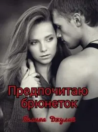 Предпочитаю брюнеток