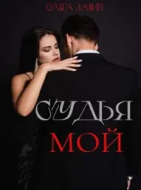 Мой судья