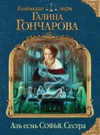 Азъ есмь Софья