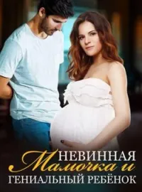 Невинная Мамочка и Гениальный Ребёнок