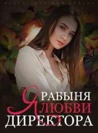 Фантастический Романс: Рабыня Любви Директора