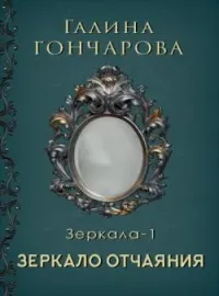 Отражение. Зеркало отчаяния