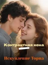 Контрактная жена – Искупление Торна