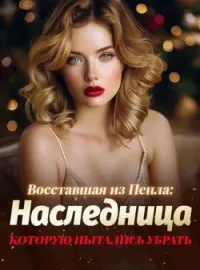 Восставшая из Пепла: Наследница, Которую Пытались Убрать