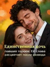 Единственная дочь павших героев: Её слава расцветает после развода
