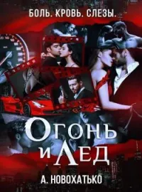 Огонь и лёд