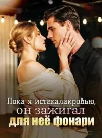 Пока я истекала кровью, он зажигал для неё фонари