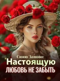 Сияю Заново: Настоящую Любовь Не Забыть