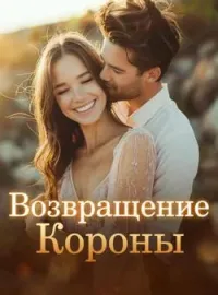 Возвращение Короны