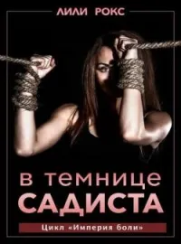 В темнице садиста