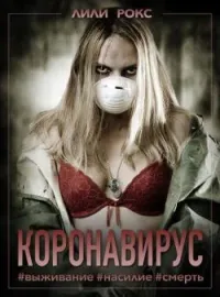 Коронавирус. Выживание. Насилие. Смерть