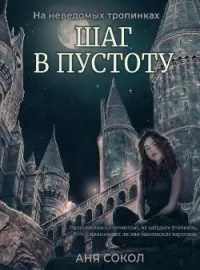 Шаг в пустоту. На неведомых тропинках - 2
